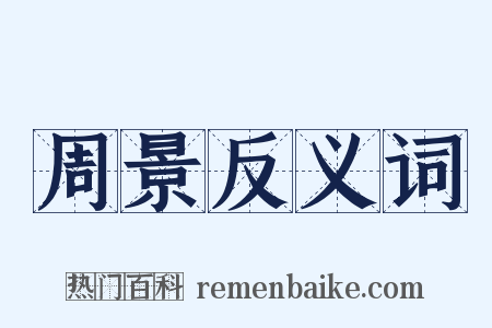 周景反义词是什么意思的图片